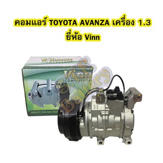 คอมแอร์รถยนต์/คอมเพรสเซอร์ (COMPRESSOR) โตโยต้า อแวนซ่า (TOYOTA AVANZA) ปี 2004-2011 เครื่อง 1.3 10S11C ยี่ห้อ VINN