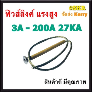 ฟิวส์ลิงค์ ฟิวส์แรงสูง FUSE LINK 3A-200A ฟิวส์ ฟิวส์เส้น สินค้าคุณภาพ