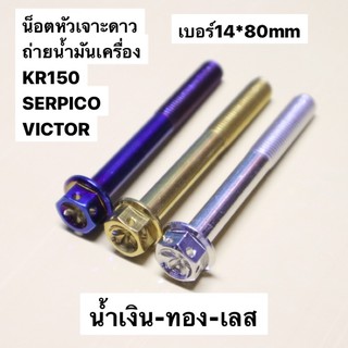 น้อตถ่ายน้ำมันเครื่อง KR150 SERPICO VICTOR หัวเจาะดาว เบอร์14 ยาว80mm (M10*80) น้อตถ่ายน้ำมันเครื่องเคอา น้อตถ่ายน้ำมัน