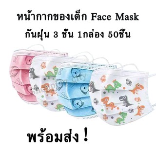 หน้ากากของเด็ก Face Mask กันฝุ่น 3 ชั้น 1กล่อง 50ชิ้น พร้อมส่ง！