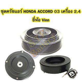 ชุดหน้าครัชคอมเพรสเซอร์แอร์รถยนต์ฮอนด้า แอดคอร์ด (HONDA ACCORD) ปี 2003-2007 เครื่อง 2.4 ยี่ห้อ VINN