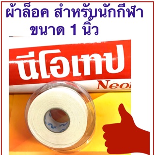 ผ้าล็อค นีโอเทป NEOTAPE