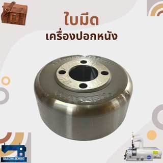 ใบมีด สำหรับเครื่องปอกหนัง TK-801