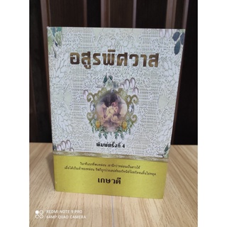 อสูรพิศวาส / เกษวดี / หนังสือใหม่ สภาพ95%