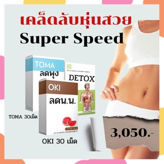 เซตล้มช้างSuperspeed HD+OKI+TOMA