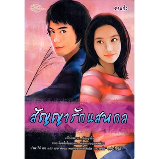 หนังสือนวนิยาย "สัญญารักแสนกล"