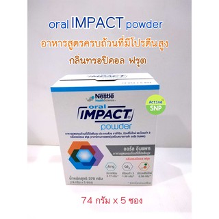 ORAL IMPACT POWDER อาหารทางการแพทย์ ออรัล อิมแพค 370 กรัม (5 ซอง)