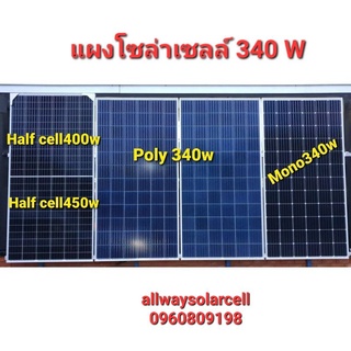 แผงโซล่าเซลล์Poly340W