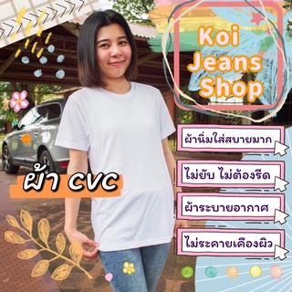 เสื้อยืดสีขาวผ้าcvc ผ้านิ่ม ไม่ยับ ไม่ต้องรีดใส่สบายมากคร่ะ