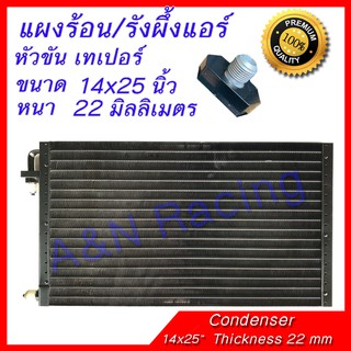 แผงร้อน รังผึ้งแอร์ ขนาด 14x25 นิ้ว หนา 22 มิลลิเมตร หัวขัน เทเปอร์ แผงคอล์ยร้อน Taper