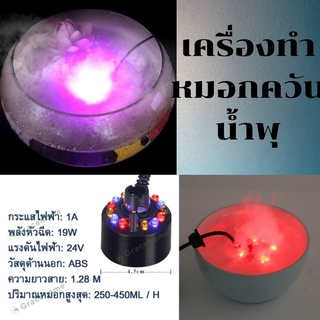 🛑Mist Maker Fountain outdoor เครื่องทำน้ำพุขนาดเล็กตกแต่งสวน น้ำพุฮวงจุ้ย สร้างหมอก 12สี ปั๊มน้ำพุ