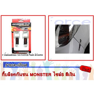 กิ๊บล็อคกันชน MONSTER ไซล์S สีเงิน