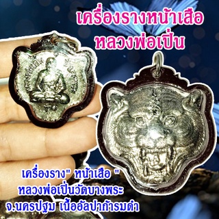 เครื่องรางหน้าเสือ หลวงพ่อเปิ่น วัดบางพระ จ.นครปฐม เนื้ออัลปาก้ารมดำ สินค้าพร้อมจัดส่ง