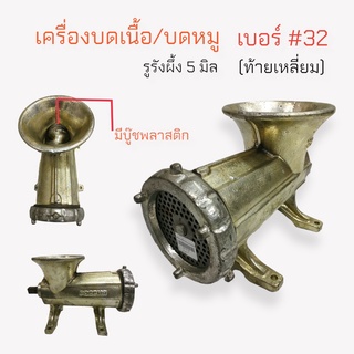 เครื่องบดเนื้อ บดหมู PHOENIX #เบอร์32 ไม่มีด้าม ท้ายเหลี่ยม (04-0110)