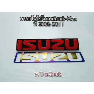 โลโก้ Isuzu แดง/ไทเท/ หน้ากระจัง Dmax 02 ถึงปี 11