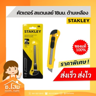 คัตเตอร์ STANLEY 18มม. ด้ามเหลือง