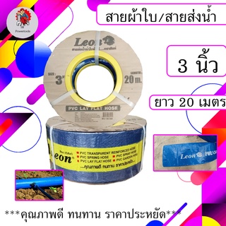 LEON สายส่งน้ำ/สายผ้าใบ ขนาด 3 นิ้ว 20 เมตร (สินค้าดีคุ้มราคา)