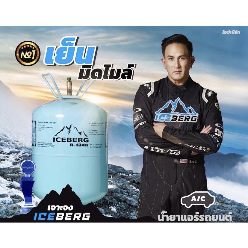 น้ำยาแอร์ R134 ยี่ห้อ ไอซ์เบิร์ก Iceberg น้ำหนัก 13.6 กิโล แท้100% - รูปที่ 3