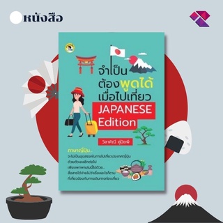 หนังสือ จำเป็นต้องพูดได้ เมื่อไปเที่ยว JAPANESE Edition I ภาษาญี่ปุ่น เรียนภาษาญี่ปุ่น ไวยากรณ์ภาษาญี่ปุ่น