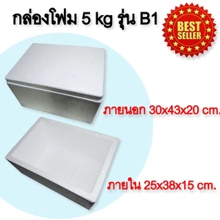 ถูกมาก‼️กล่องโฟม 5 kg ลังโฟม โฟมเก็บความเย็น ขนาด 30*43*20 cm สินค้าเป็นมือสองค่ะ