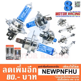 หลอดไฟหน้า H-4 / สีใส / สีฟ้า / สำหรับรถจักรยานยนต์ทุกรุ่น ที่มีขั้วไฟ H-4