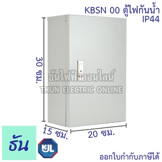 KJL ตู้ไฟกันน้ำ ไม่มีหลังคา KBSN #00 ขนาด 20 x 30 x 15 cm. IP44 ตู้เหล็ก หนา คุณภาพดี ธันไฟฟ้า ThunElectric