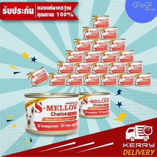 S-Mellow Choice For Dog 160g ( 24 กระป๋อง ) อาหารสำหรับสุนัขพักฟื้น สุนัขป่วย  exp 2/24