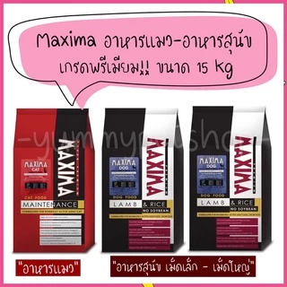 Maxima อาหารแมว - Maxima อาหารสุนัข เกรดพรีเมียม ขนาด 15kg