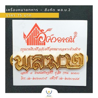 เครื่องหมายทหาร - สังกัด พล.ม.2