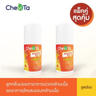 Chevita ลูกกลิ้งแก้ปวดกล้ามเนื้อ (สูตรร้อน) (แพ็คคู่สุดคุ้ม) ลดอาการอักเสบของกล้ามเนื้อ มีกลิ่นหอมสดชื่น ออกฤทธิ์