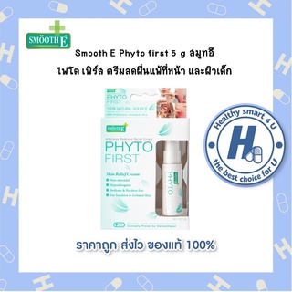 Smooth E Phyto first 5 g สมูทอี  ไฟโต เฟิร์ส ครีมลดผื่นแพ้ที่หน้า และผิวเด็ก(ของแท้แน่นอน 100%)