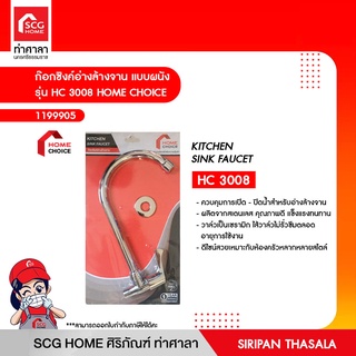 ก๊อกซิงค์อ่างล้างจาน แบบผนัง รุ่น HC 3008 HOME CHOICE