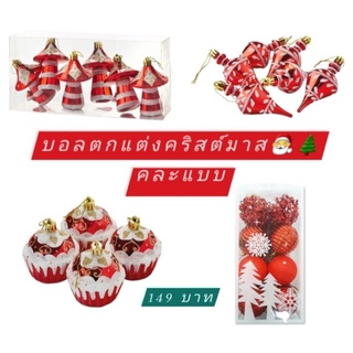 🎅🌲พร้อมส่ง📦 ของตกแต่งต้นคริสต์มาส คละแบบ บอลตกแต่งต้นคริสต์มาส ของแต่งคริสต์มาส ตัวห้อยคริสต์มาส ต้น คริสต์มาส ikea