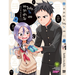 ขอรุกเข้าไป ใกล้ๆใจเธอ เล่ม 2-5