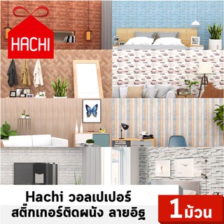 ⚡️[โค้ด HACH100 ลดเพิ่ม 100.-]⚡️ Hachi วอลเปเปอร์ สติ๊กเกอร์ติดผนัง (แพค1ม้วน)