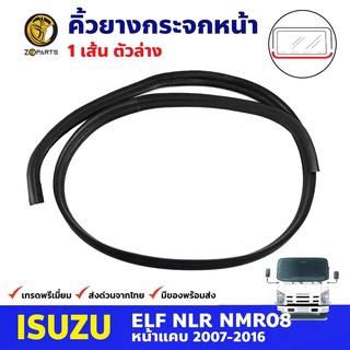 คิ้วยางกระจกหน้า ตัวล่าง สำหรับ Isuzu NLR NMR ปี 2007-16 อีซูซุ ยางขอบกระจก คิ้วกระจกรถบรรทุก คุณภาพดี ส่งไว