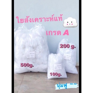 ใยสังเคราะห์แท้ ราคาถูกที่สุด 📍เนื้อละเอียดนุ่มฟู เกรดAAA ☁️ พร้อมส่ง