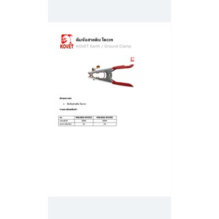 คีมจับสายดิน KOVET รุ่น KV-253 300A ราคาอัน ละ 100.- (12 อัน 90.-) (24 อัน 85.-)