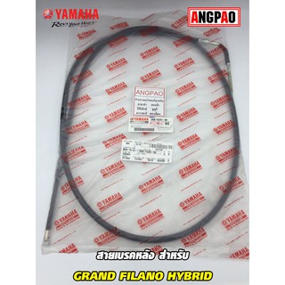 สายเบรคหลัง แท้ศูนย์ GRAND FILANO HYBRID (YAMAHA/ยามาฮ่า แกรนด์ ฟีลาโน่ ไฮบริด/   CABLE, BRAKE) สายเบรค