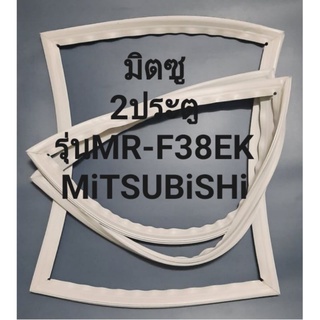 ขอบยางตู้เย็นMiTSUBiSHiรุ่นMR-F38EK(2ประตูมิตซู)