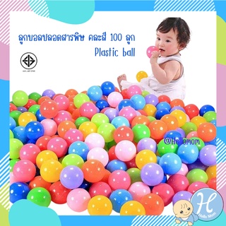 HelloMom ลูกบอลปลอดสารพิษ จำนวน 100 ลูก Plastic ball บอลปลอดสารพิษ ลูกบอล บอลเด็ก ลูกบอลเด็กเล่น ลูกบอลใส่บ่อบอล 100 ลูก