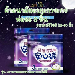 WoWห่อละ 3 ชิ้น ผ้าอนามัยแบบกางเกง Organic สินค้าขายดี Lancool ฟรีไซส์ L และXL รุ่นบางเบาระบายอากาศดี ผ้าอนามัย พร้อมส่ง