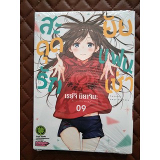 สะดุดรักยัยแฟนเช่า เล่ม 9 (การ์ตูน)