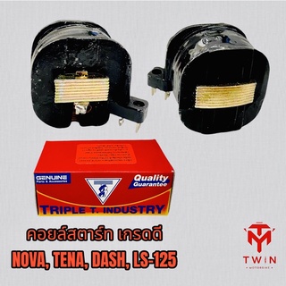 คอยล์สตาร์ท คอยล์ช่วยสตาร์ท เกรดดี NOVA, TENA, DASH, LS-125