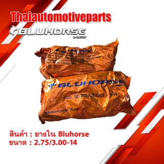 ยางใน บูลฮอส BLUHORSE 2.75/3.00 ขอบ 14 ยางรถจักรยานยนต์ มอเตอร์ไซค์