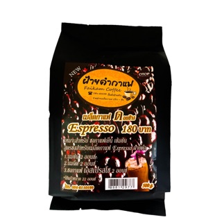 เมล็ดกาแฟ ฝ้ายคำกาแฟ Espresso (เข้มข้น) 500g. | เมล็ดกาแฟจาก ดอยช้าง