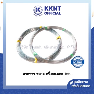 💙KKNT | ลวด ลวดดัด ลวดขาว ลวดชุมสังกะสี - มีให้เลือก 2 เบอร์ 20 และ 24 (ขนาด ครึ่งกก. และ 1 กก.)