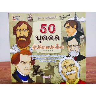 50 บุคคลผู้เปลี่ยนแปลงโลก