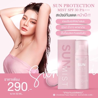 SUN PROTECTION MIST BY DUE ARISARA SPF30 PA+สเปรย์กันแดดแม่ดิว 50 ml.