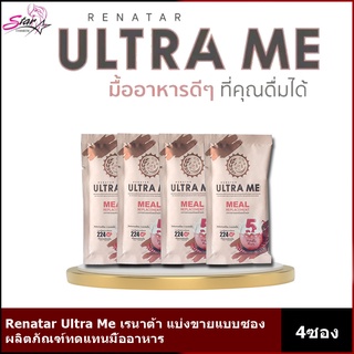 Renatar Ultra Me เรนาต้า อัลตร้ามี ผลิตภัณฑ์ทดแทนมื้ออาหาร แบ่งขาย4ซอง